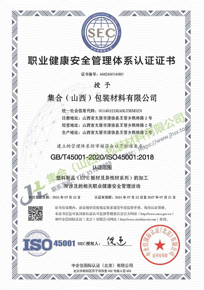 《职业健康安全管理体系认证证书》-集合包装